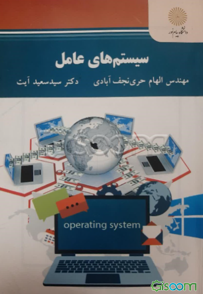 سیستم‌های عامل: رشته مهندسی کامپیوتر