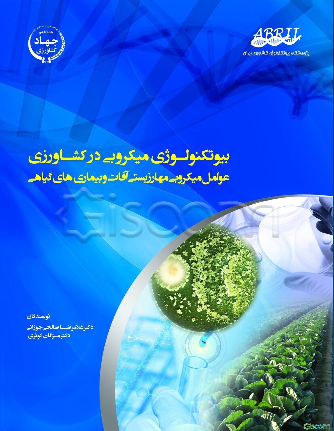 بیوتکنولوژی میکروبی در کشاورزی؛ عوامل میکروبی کنترل زیستی آفات و بیماری‌های گیاهی