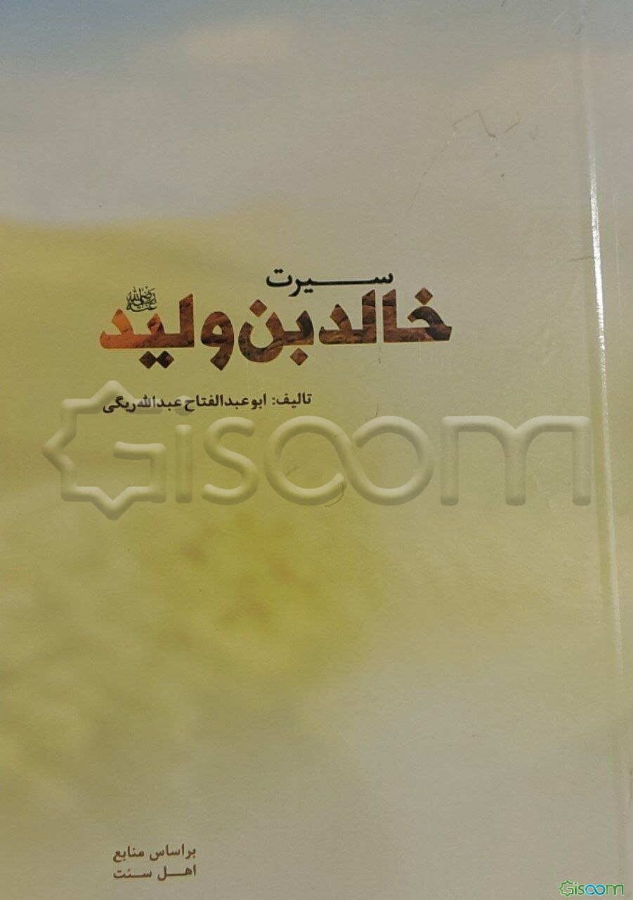 سیرت خالدبن ولید (رضی‌الله‌عنه)