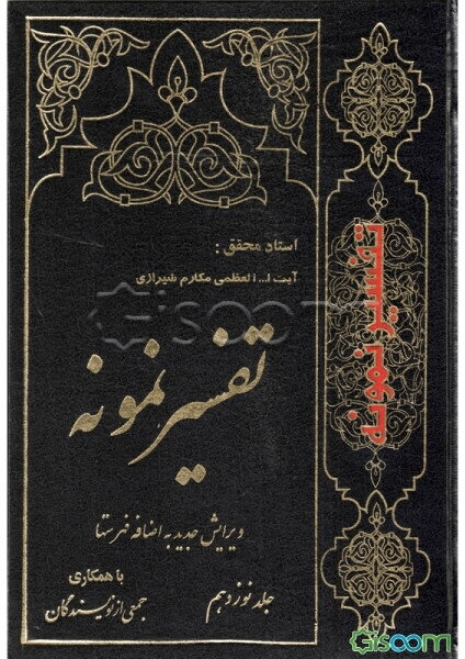 تفسیر نمونه: تفسیر و بررسی تازه‌ای درباره قرآن مجید با در نظر گرفتن نیازها، خواست‌ها، پرسش‌ها، مکتب‌ها و مسائل روز (جلد 19)