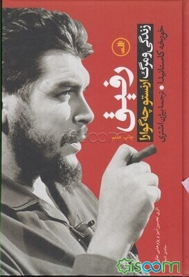 رفیق: زندگی و مرگ ارنستو چه‌گوارا