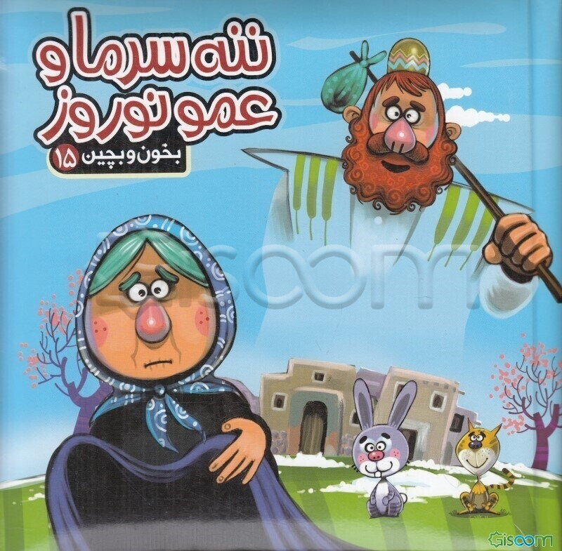 ننه سرما و عمو نوروز