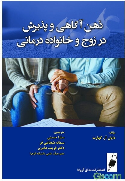 ذهن آگاهی و پذیرش در زوج و خانواده درمانی