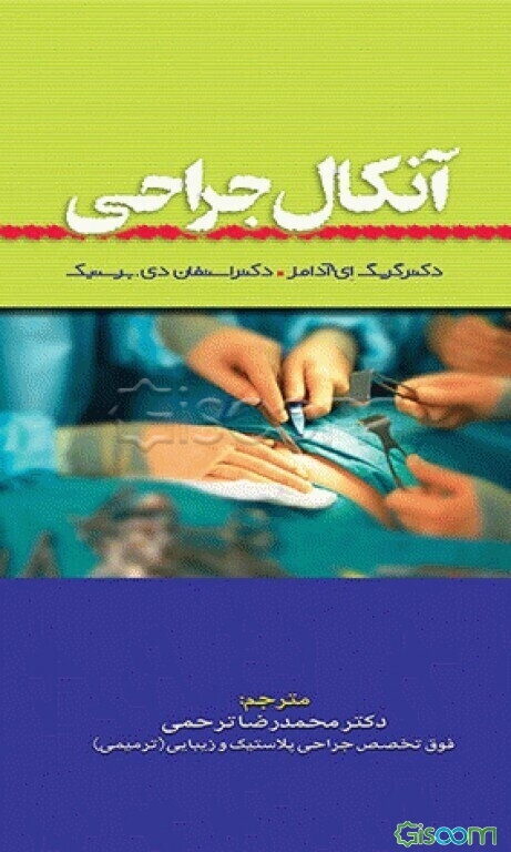 آنکال جراحی
