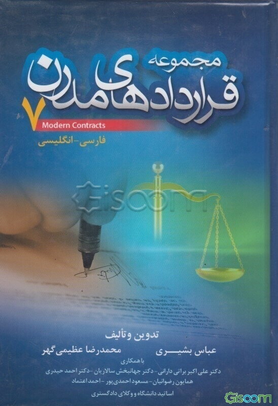 مجموعه قراردادهای مدرن 7 فارسی - انگلیسی