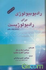 رادیوبیولوژی برای رادیولوژیست