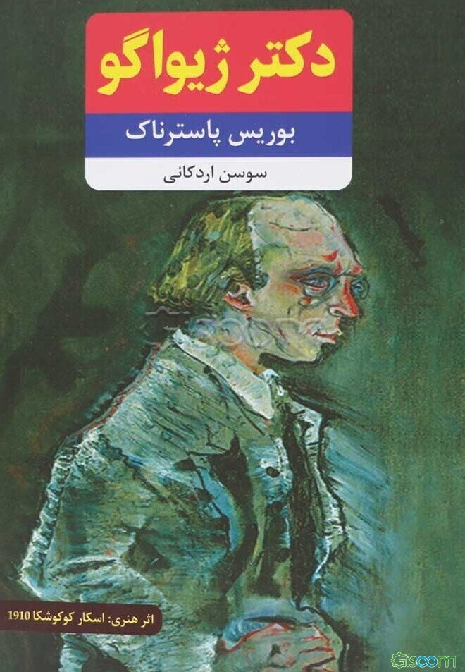 دکتر ژیواگو (جلد 1)