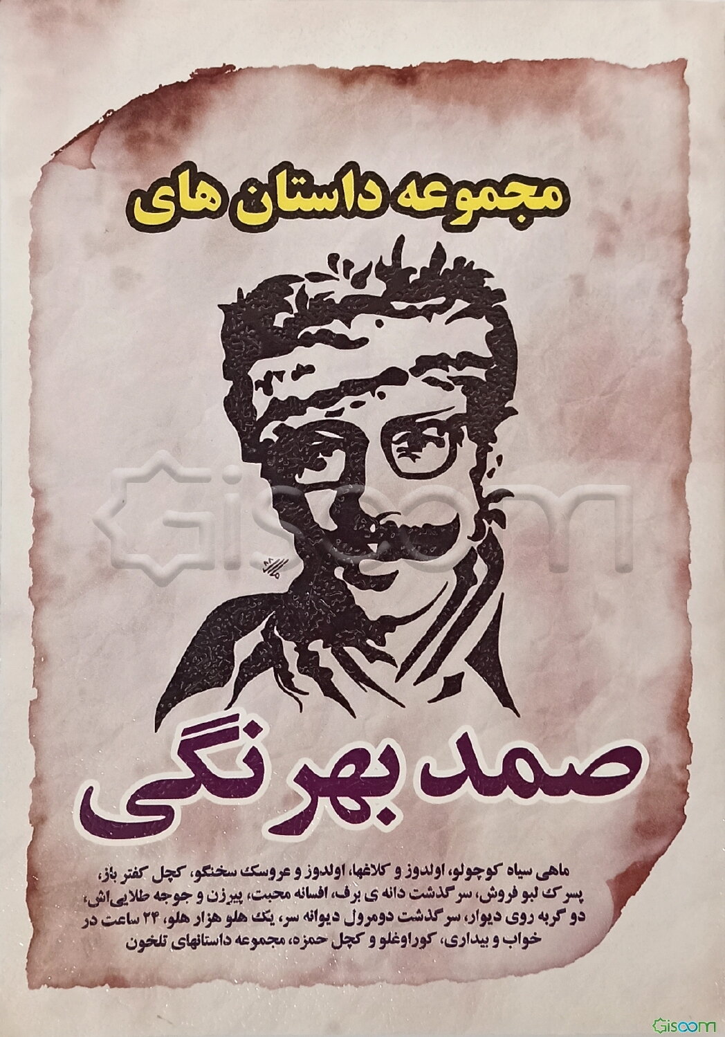 مجموعه داستان‌های صمد بهرنگی