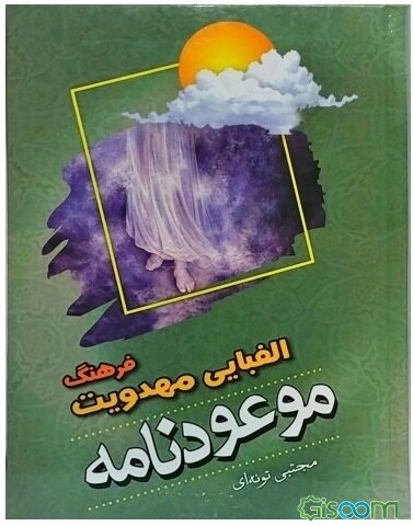 موعودنامه: فرهنگ الفبایی مهدویت پیرامون حضرت مهدی (عج)، غیبت، انتظار، ظهور و ...