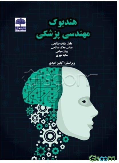 هندبوک مهندسی پزشکی