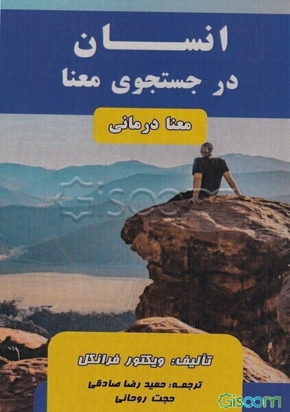 انسان در جستجوی معنی