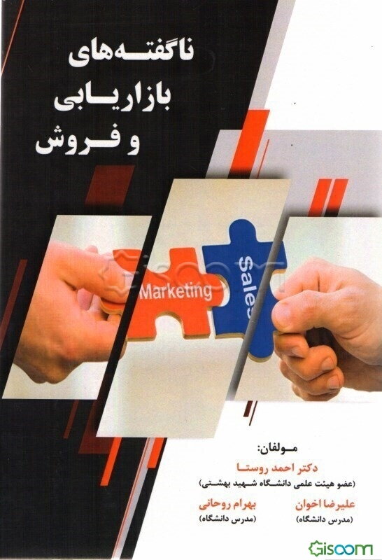 ناگفته‌های بازاریابی و فروش