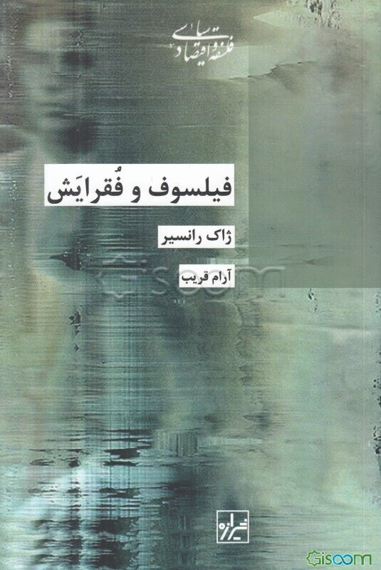 فیلسوف و فقرایش