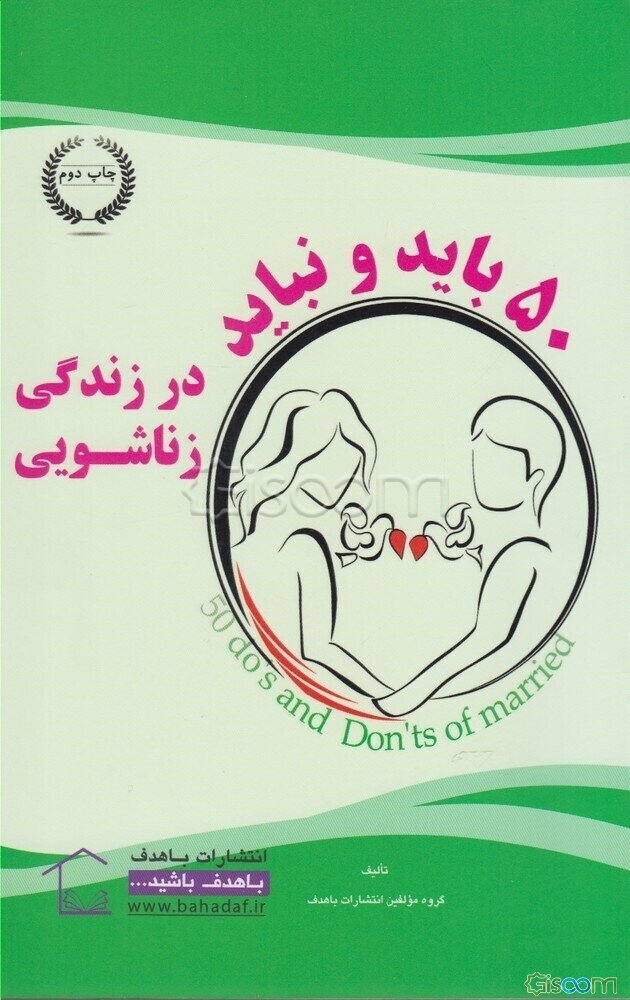 50 باید و نباید در زندگی زناشویی