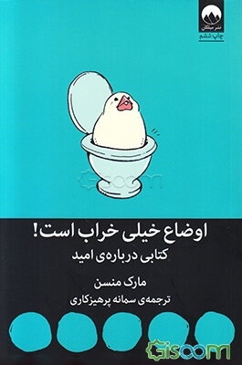 اوضاع خیلی خراب است؛ کتابی درباره‌‎ی امید