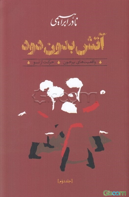 آتش، بدون دود: واقعیت‌های پرخون، حرکت از نو (کتاب‌های چهارم و پنجم) (جلد 2)
