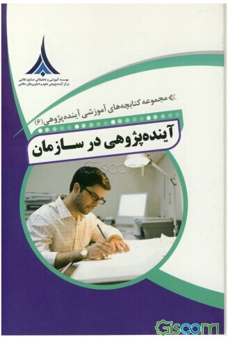 مقدمه‌ای بر آینده‌پژوهی: بصیرت‌های آینده‌پژوهان حرفه‌ای (جلد 7)