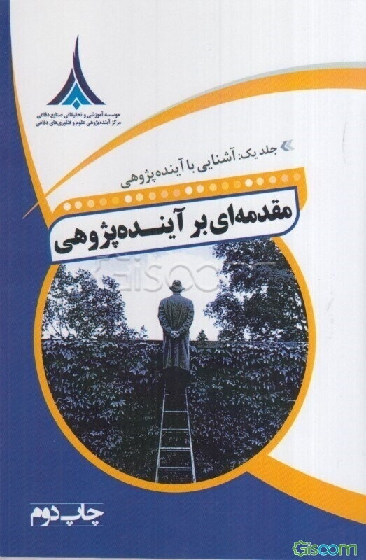 مقدمه‌ای بر آینده‌پژوهی: آشنایی با آینده‌پژوهی (جلد 1)