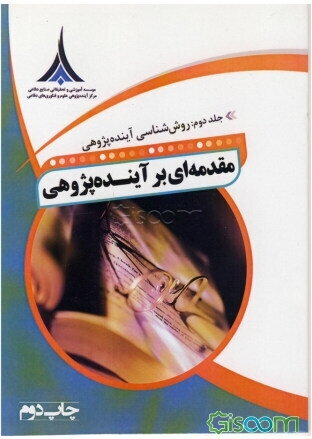 مقدمه‌ای بر آینده‌پژوهی: روش‌شناسی آینده‌پژوهی (جلد 2)