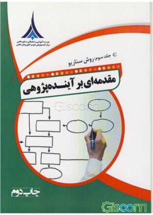 مقدمه‌ای بر آینده‌پژوهی: روش‌ سناریو (جلد 3)