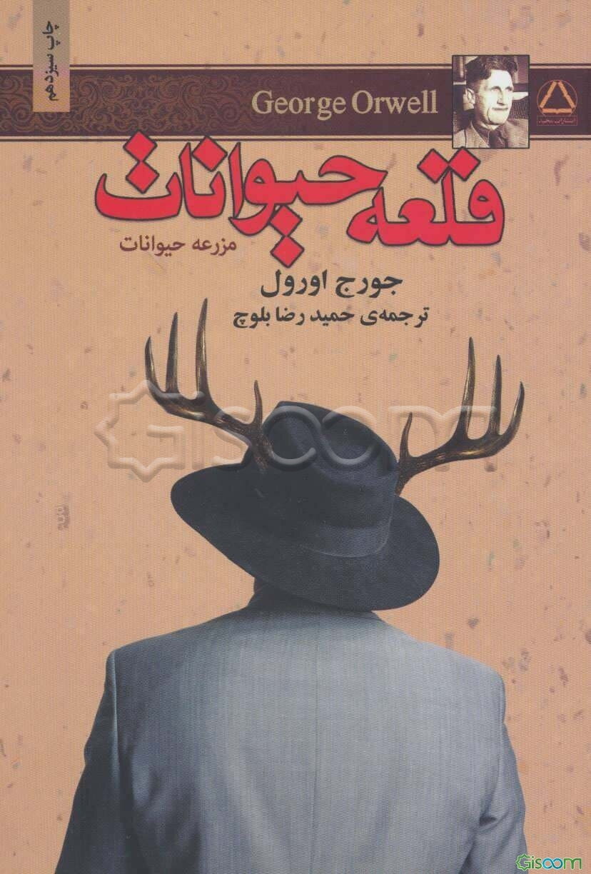 قلعه حیوانات (مزرعه حیوانات)