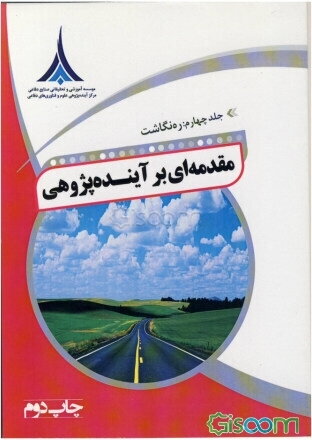 مقدمه‌ای بر آینده‌پژوهی: ره‌نگاشت (جلد 4)