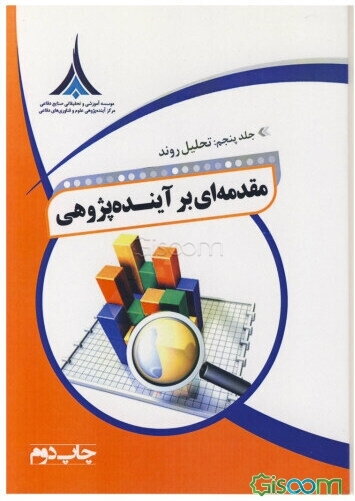 مقدمه‌ای بر آینده‌پژوهی: تحلیل روند (جلد 5)