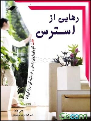 رهایی از استرس: هفت گام برای بازیابی شادمانی و خودانگیختگی در زندگی زنان