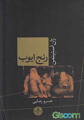 رنج ایوب