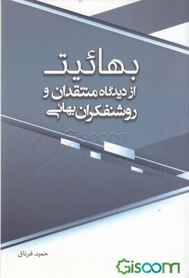 بهائیت: از دیدگاه منتقدان و روشنفکران بهائی
