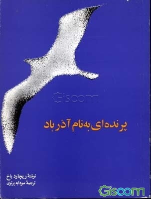 پرنده‌ای به نام آذرباد