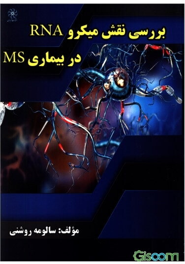 بررسی نقش میکرو RNA در بیماری MS