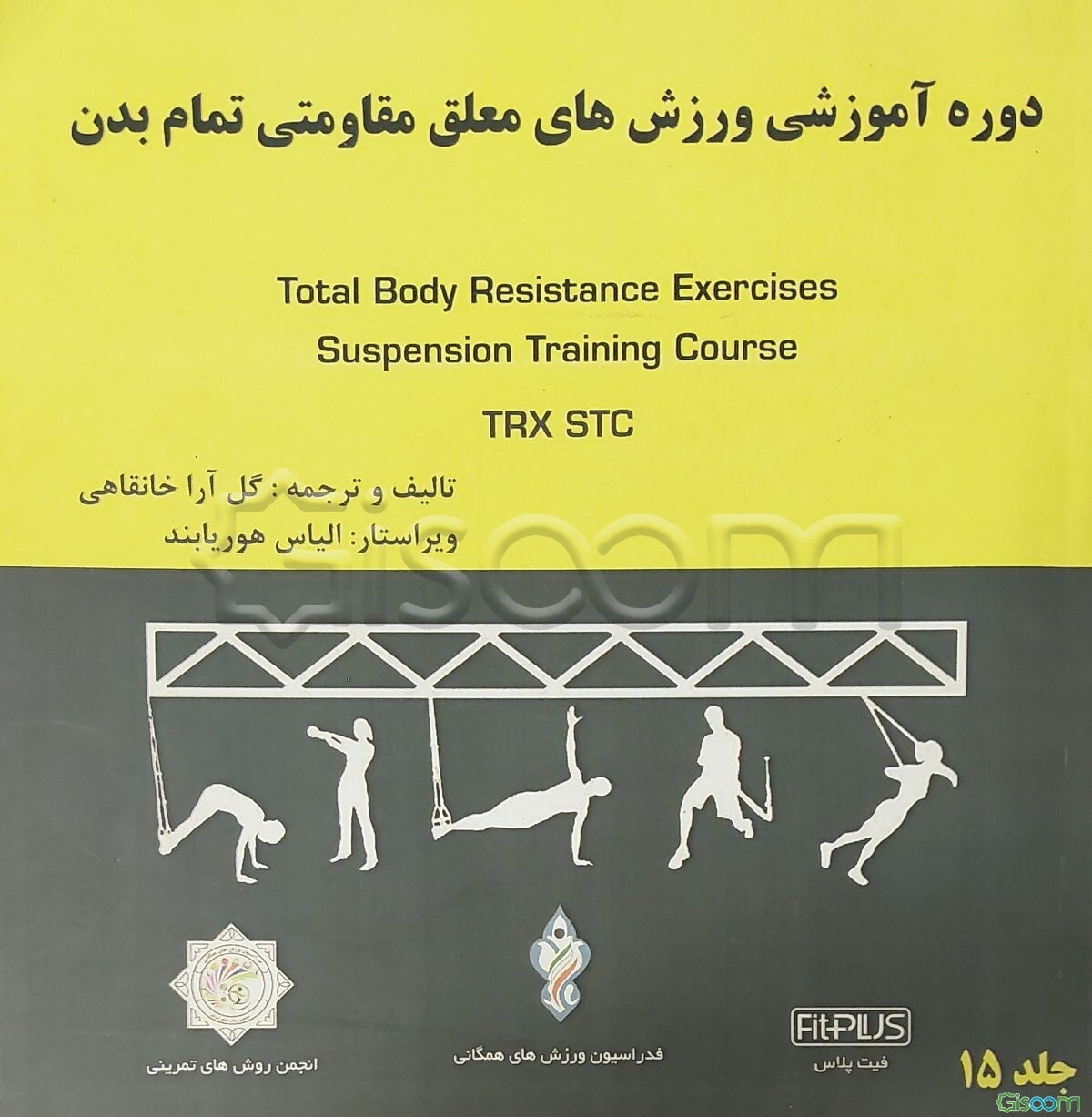 تمرینات معلق مقاومتی تمام بدن TRXSTC