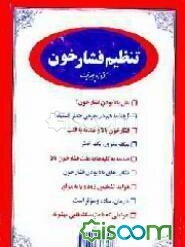 تنظیم فشار خون