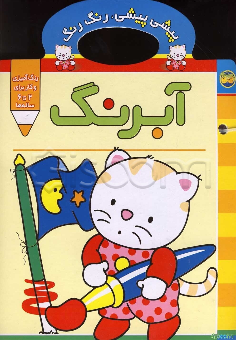 پیشی پیشی، رنگ رنگ: آبرنگ 