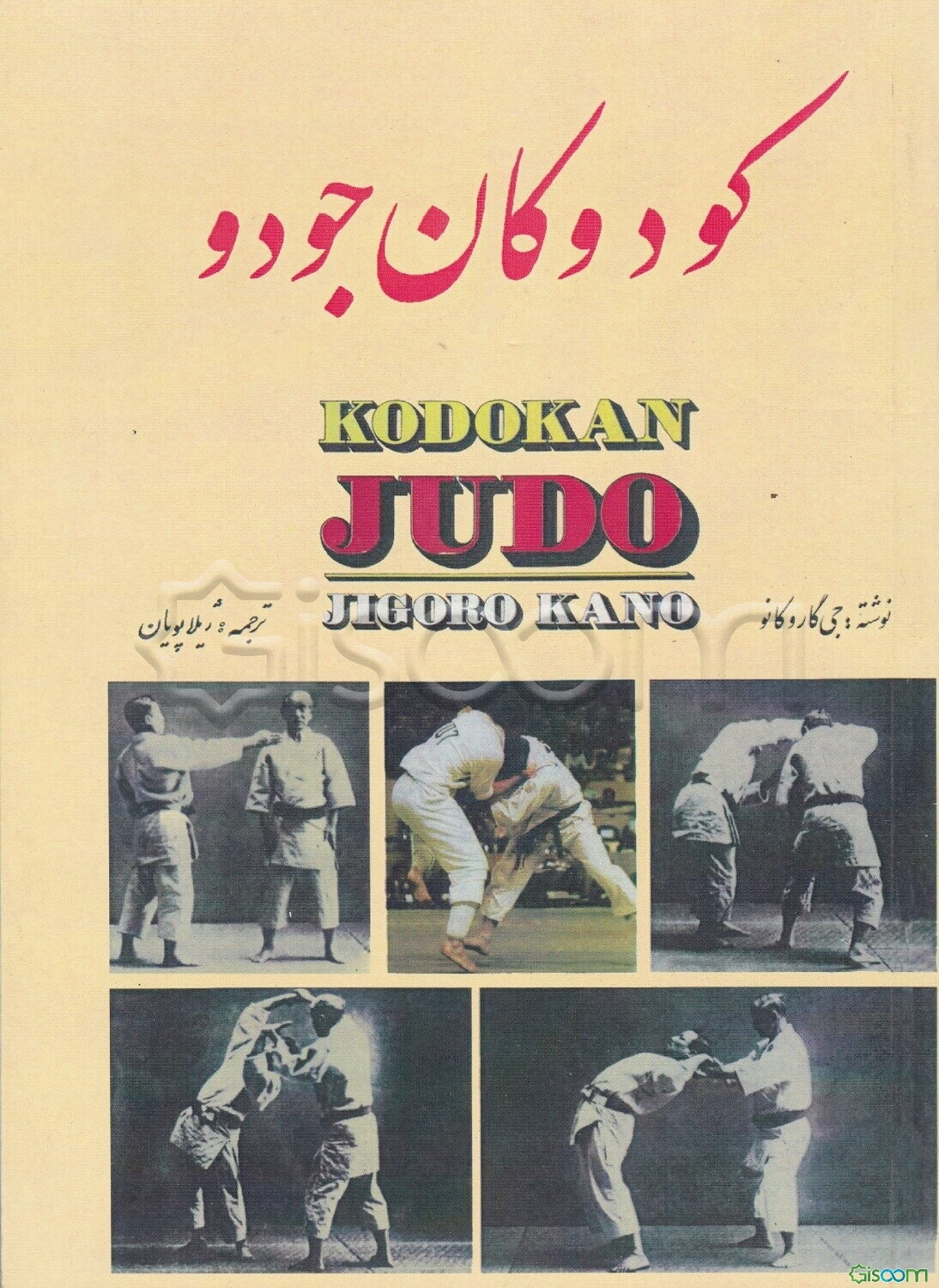 کودوکان جودو