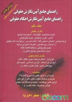 راهنمای جامع ‌آیین نگارش حقوقی: راهنمای جامع آیین‌نگارش احکام حقوقی، در محاکم قضایی ایران (جلد 1)