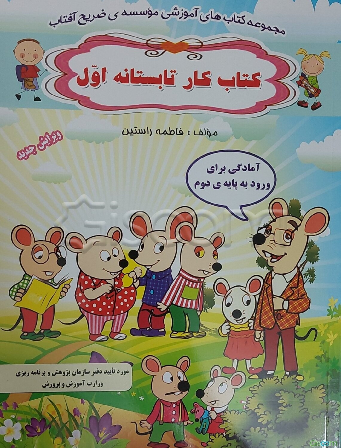 کتاب کار تابستانه‌ی اول: آمادگی برای ورود به پایه‌ی دوم دبستان