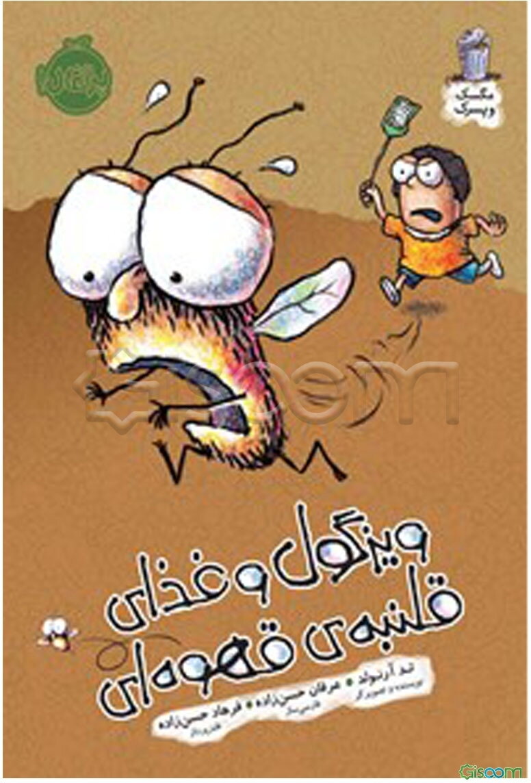 ویزگول و غذای قلنبه‌ی قهوه‌ای