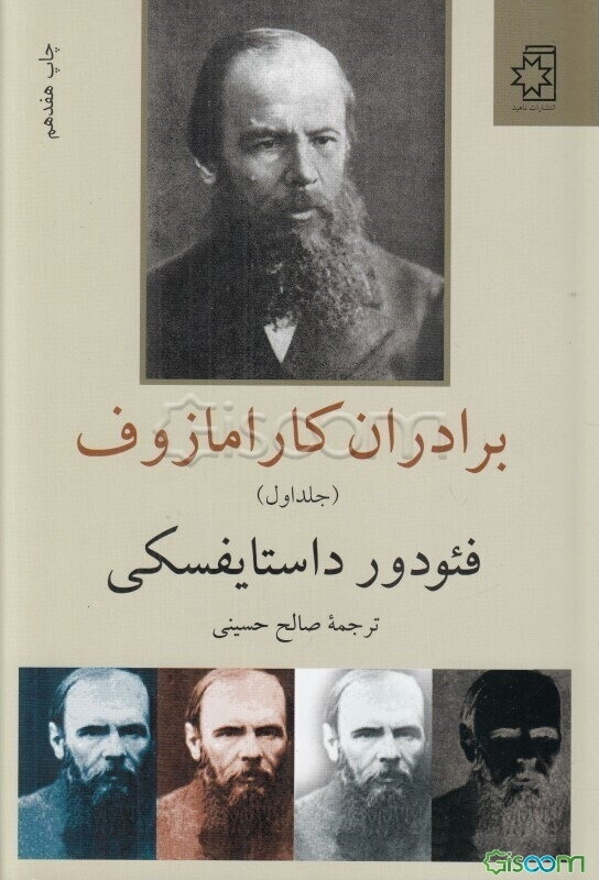 برادران کارامازوف (جلد 1)