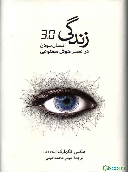 زندگی 3/0: انسان بودن در عصر هوش مصنوعی