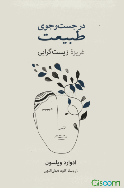 در جست‌وجوی طبیعت: غریزه زیست‌گرایی