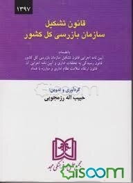 قانون تشکیل سازمان بازرسی کل کشور بانضمام: آیین‌نامه اجرایی قانون تشکیل سازمان ...