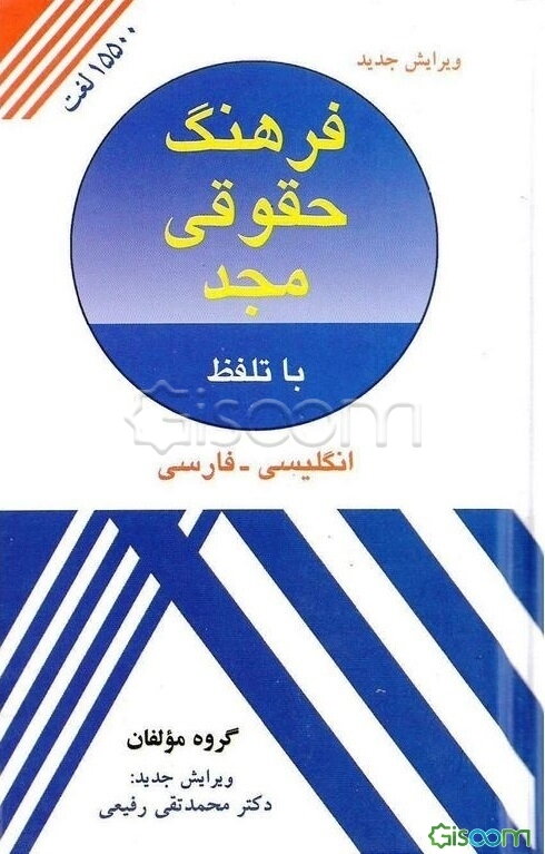 Majd law dictionary: English - Persian