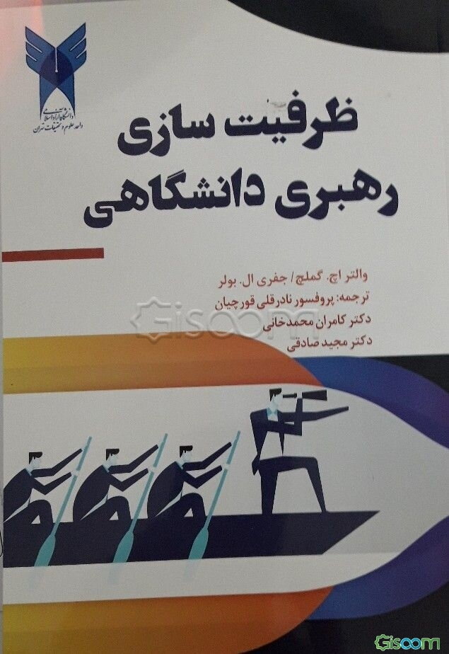 ظرفیت‌سازی رهبری دانشگاهی: راهنمایی برای بهترین اقدام