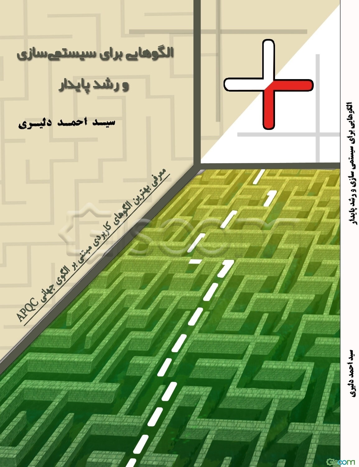 الگوهایی برای مدیریت و توسعه کسب و کار: معرفی بهترین الگوهای کاربردی مبتنی بر الگوی جهانی APQC