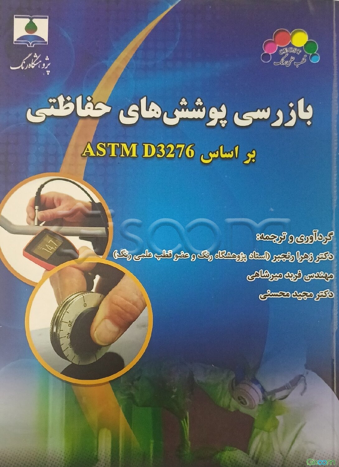 بازرسی پوشش‌های حفاظتی بر اساس ASTM D3276