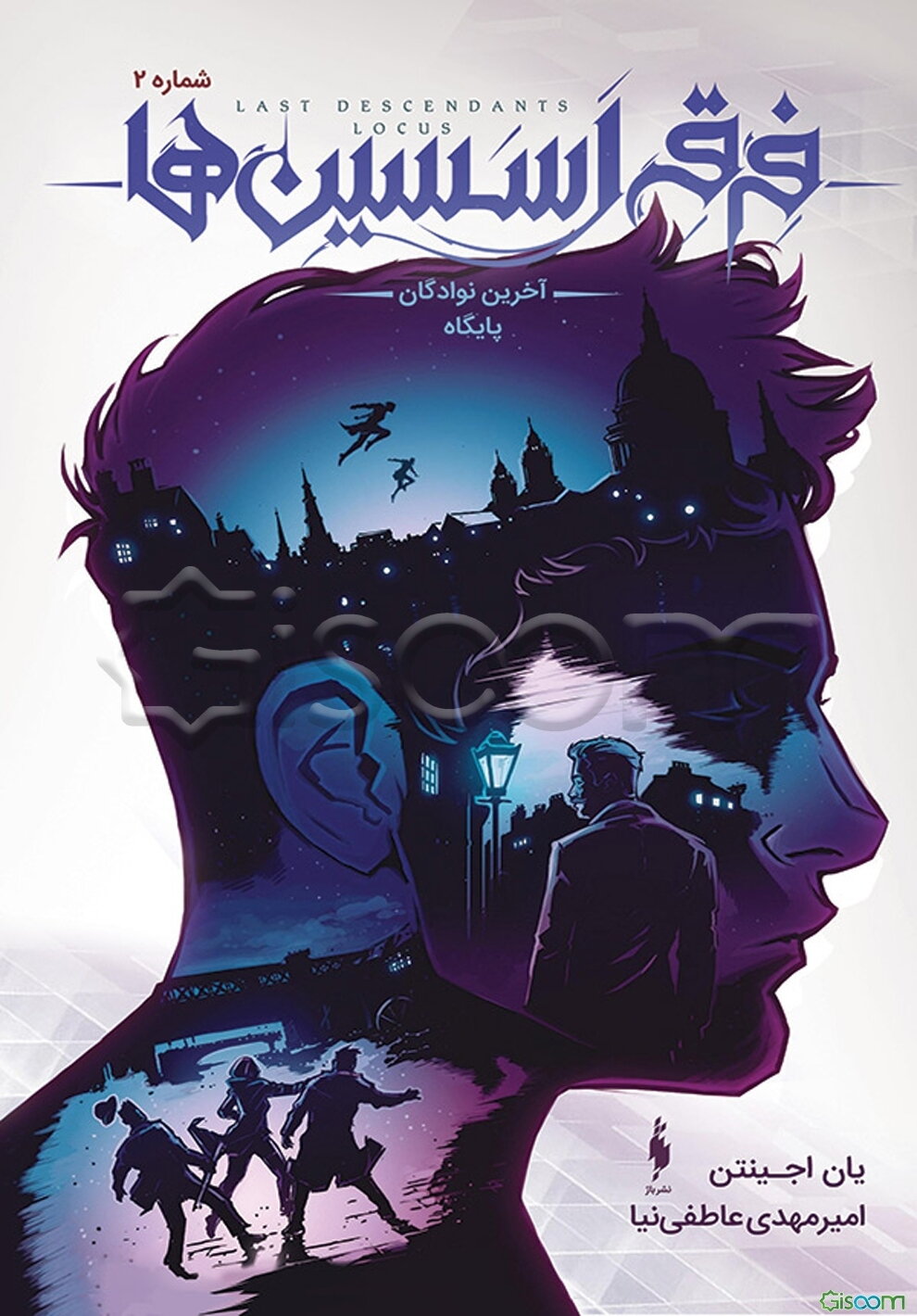 آخرین نوادگان پایگاه