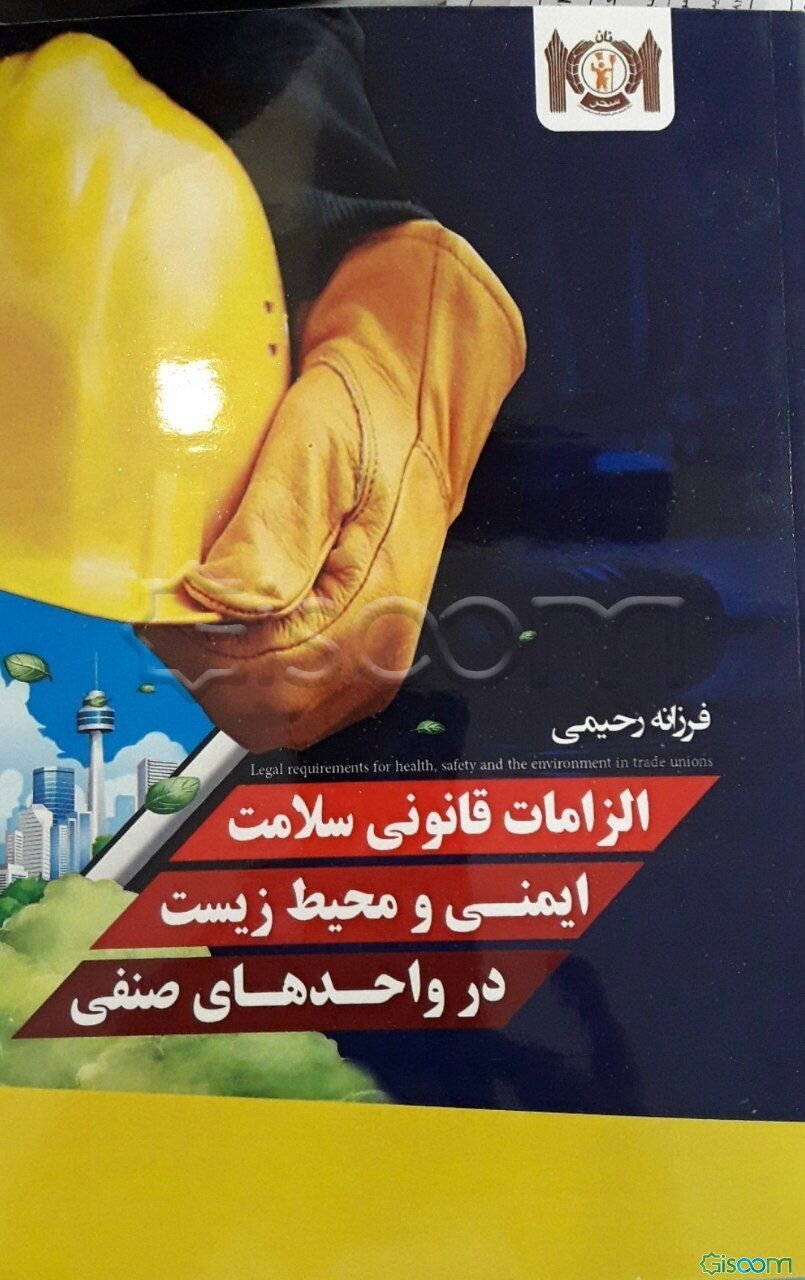 قوانین و مقررات ایمنی و بهداشتی در واحدهای صنفی