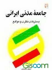 جامعه مدنی ایرانی: بسترهای نظری و موانع